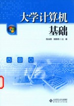 大学计算机基础【陈本辉，杨锦伟主编；董万归，寸仙娥，王建书等副主编】-PDF电子版