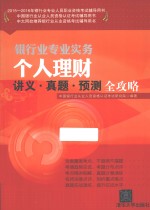 2015-2016年银行业专业人员职业资格考试辅导用书·银行专业实务  个人理财讲义·真题·预测全攻略【中国银行业从业人员资格认证考试研究院编著】-PDF电子版