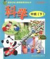 新世纪幼儿素质教育活动丛书  幼儿画册  科学  中班  下