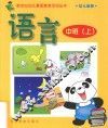 新世纪幼儿素质教育活动丛书  幼儿画册  语言  中班  上