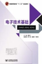 电子技术基础【韩东宁主编；秦颖，战荫泽，李居尚副主编】-PDF电子版