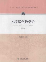 小学数学教学论  第4版【马云鹏主编】-PDF电子版