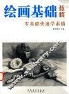 绘画基础教程  零基础快速学素描