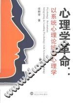 《心理学革命  以系统心理论统领心理学》txtpdf电子书籍百度网盘下载网站