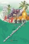 走读亚细安  境外田野工作11地