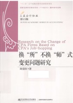 换“所”不换“师”式变更问题研究【谢盛纹著】-PDF电子版