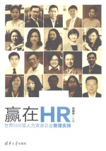 赢在HR  世界500强人力资源总监管理实践【钱国新主编】-PDF电子版
