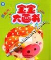 宝宝大画书  我长大了
