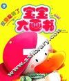 宝宝大画书  我变聪明了