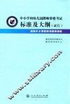 中小学和幼儿园教师资格考试标准及大纲（试行）  适用于小学教师资格申请者