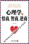 心理学与情商、智商、逆商