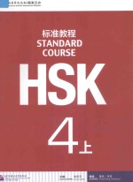 HSK标准教程  4  上【姜丽萍主编；董政，张军编者】-PDF电子版