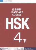 HSK标准教程  4  下【姜丽萍主编；董政，张军编者】-PDF电子版