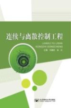 连续与离散控制工程【王春民，栾卉主编；随阳轶，刘长英，刘兴明副主编】-PDF电子版