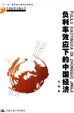 中国经济问题丛书  负利率效应下的中国经济【伍聪著】-PDF电子版