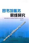 图书馆服务思维研究