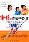 10-18岁青春叛逆期，父母引导男孩的沟通细节