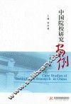 中国院校研究案例  第4辑