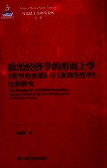 政治经济学的形而上学  《哲学的贫困》与《贫困的哲学》比较研究【杨洪源著】-PDF电子版
