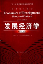 经济科学译丛  发展经济学  第9版【（英）A.P.瑟尔沃（A.P.Thirlwall）著；郭熙保，崔文俊译】-PDF电子版