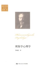 胡塞尔著作集  现象学心理学【（德）胡塞尔著；李幼蒸译】-PDF电子版