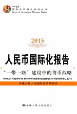 人民币国际化报告  2015  “一带一路”建设中的货币战略【中国人民大学国际货币研究所著】-PDF电子版