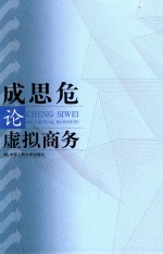 成思危论虚拟商务【成思危著】-PDF电子版