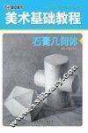 美术基础教程  石膏几何体