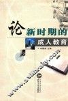 论新时期的成人教育