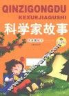 科学家故事