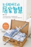 生活聪明王的居家智慧