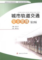 城市轨道交通安全管理【连义平主编；韩买良主审】-PDF电子版