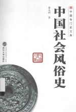中国社会风俗史【秦永洲著】-PDF电子版