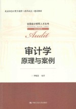 审计学  原理与案例【李晓慧编著】-PDF电子版