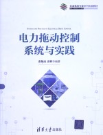 电力拖动控制系统与实践【张敬南，彭辉编著】-PDF电子版