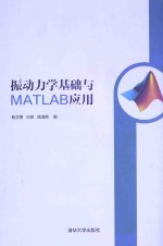 振动力学基础与MATLAB应用【鲍文博，白泉，陆海燕编】-PDF电子版