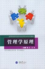管理学原理【骆兰，王华主编】-PDF电子版