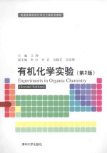 有机化学实验【王铮主编；李红，付岩，吴晓艺，厉安昕副主编】-PDF电子版