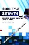 实用电子产品制作实例