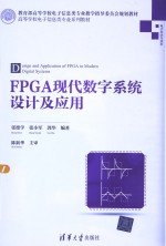 FPGA现代数字系统设计及应用【张德学，张小军，郭华编著】-PDF电子版