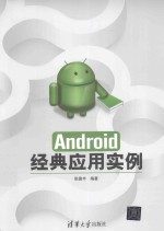 Android经典应用实例【张德丰编著】-PDF电子版