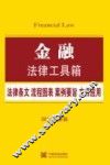 金融  法律条文·流程图表·案例要旨·文书应用  2015最新版