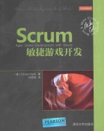 Scrum敏捷游戏开发【（美）基思著】-PDF电子版