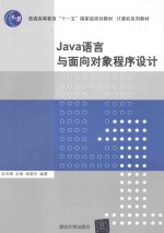 Java语言与面向对象程序设计【张利锋，孙丽，杨晓玲编著】-PDF电子版