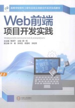 Web前端项目开发实践【周清平总主编；颜一鸣主编；钟键，张彬连，陈园琼，张延亮副主编】-PDF电子版