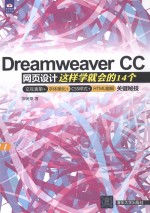 Dreamweaver CC网页设计  这样学就会的14个交互表单+字体美化+CSS样式+HTML编辑关键秘技【郑苑凤著】-PDF电子版