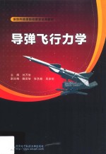 导弹飞行力学【刘万俊主编；魏贤智，张艺瀚，吴彦锐副主编】-PDF电子版