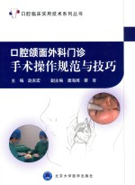 口腔颌面外科门诊手术操作规范与技巧【赵吉宏主编；唐海阔，蔡育副主编】-PDF电子版