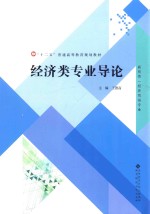 经济类专业导论【王德高主编；张百珍，朱利先，朱芳芳，林孝贵副主编】-PDF电子版