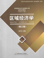 区域经济学  第3版【孙久文主编】-PDF电子版